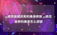 gg修改器修改我的勇者教程 gg修改器我的勇者怎么修改