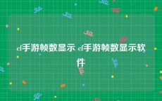 cf手游帧数显示 cf手游帧数显示软件