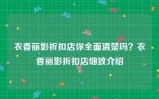衣香丽影折扣店你全面清楚吗？衣香丽影折扣店细致介绍