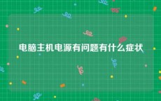 电脑主机电源有问题有什么症状
