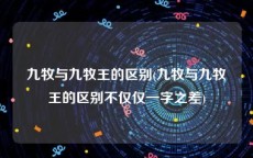 九牧与九牧王的区别(九牧与九牧王的区别不仅仅一字之差)