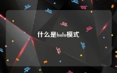 什么是hulu模式