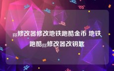 gg修改器修改地铁跑酷金币 地铁跑酷gg修改器改钥匙