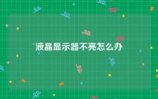 液晶显示器不亮怎么办
