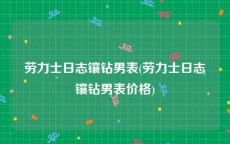 劳力士日志镶钻男表(劳力士日志镶钻男表价格)