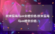 欧米茄海马600全橙价格(欧米茄海马600橙色价格)