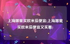 上海哪里买欧米茄便宜(上海哪里买欧米茄便宜又实惠)