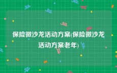 保险微沙龙活动方案(保险微沙龙活动方案老年)