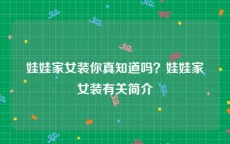 娃娃家女装你真知道吗？娃娃家女装有关简介