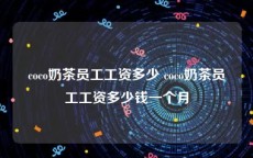 coco奶茶员工工资多少 coco奶茶员工工资多少钱一个月