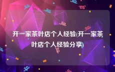 开一家茶叶店个人经验(开一家茶叶店个人经验分享)