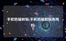 手机防辐射贴(手机防辐射贴有用吗)