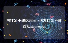 为什么不建议买mate40(为什么不建议买mate40pro)