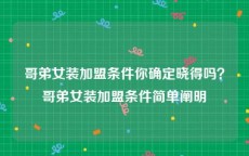 哥弟女装加盟条件你确定晓得吗？哥弟女装加盟条件简单阐明