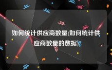 如何统计供应商数量(如何统计供应商数量的数据)