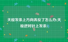 天梭发条上方向弄反了怎么办(天梭逆时针上发条)