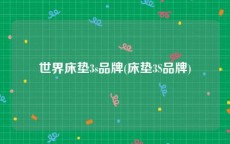 世界床垫3s品牌(床垫3S品牌)