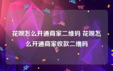 花呗怎么开通商家二维码 花呗怎么开通商家收款二维码