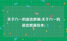 关于六一的语言教案(关于六一的语言教案绘本)