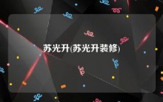 苏光升(苏光升装修)