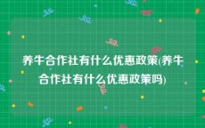 养牛合作社有什么优惠政策(养牛合作社有什么优惠政策吗)
