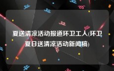 夏送清凉活动报道环卫工人(环卫夏日送清凉活动新闻稿)