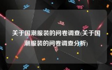 关于国潮服装的问卷调查(关于国潮服装的问卷调查分析)