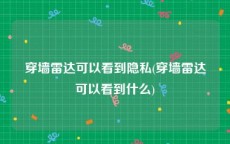 穿墙雷达可以看到隐私(穿墙雷达可以看到什么)