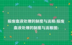 报废血液处理的制度与流程(报废血液处理的制度与流程图)