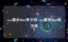 coco香水30ml多少钱 coco香水20ml多少钱