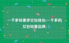 一千多轻奢侈女包排名(一千多的女包轻奢品牌)