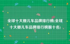 全球十大婴儿车品牌排行榜(全球十大婴儿车品牌排行榜前十名)