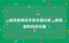 gg修改器修改手游充值价格 gg修改器如何改充值
