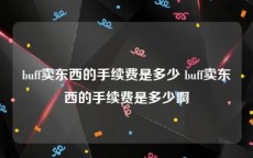 buff卖东西的手续费是多少 buff卖东西的手续费是多少啊