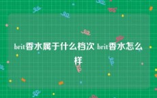 brit香水属于什么档次 brit香水怎么样