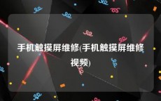 手机触摸屏维修(手机触摸屏维修视频)