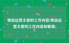 物流运营主管的工作内容(物流运营主管的工作内容和职责)