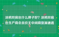 涂鸦双肩包什么牌子好？涂鸦双肩包生产商会员价无中间商货源通道