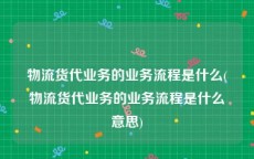 物流货代业务的业务流程是什么(物流货代业务的业务流程是什么意思)