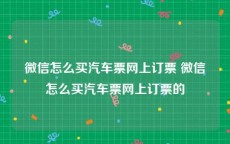 微信怎么买汽车票网上订票 微信怎么买汽车票网上订票的