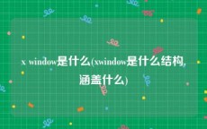 x window是什么(xwindow是什么结构,涵盖什么)