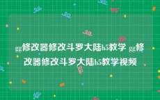 gg修改器修改斗罗大陆h5教学 gg修改器修改斗罗大陆h5教学视频