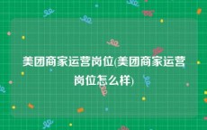 美团商家运营岗位(美团商家运营岗位怎么样)