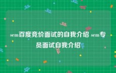 sem百度竞价面试的自我介绍 sem专员面试自我介绍