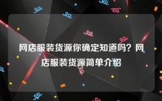 网店服装货源你确定知道吗？网店服装货源简单介绍