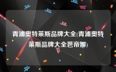 青浦奥特莱斯品牌大全(青浦奥特莱斯品牌大全芭帝娜)