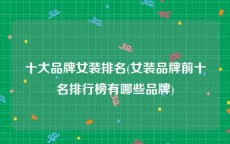 十大品牌女装排名(女装品牌前十名排行榜有哪些品牌)