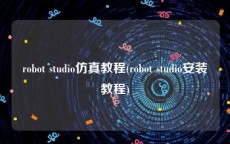 robot studio仿真教程(robot studio安装教程)