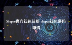 Shopee官方钱包注册 shopee钱包密码申请