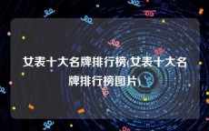 女表十大名牌排行榜(女表十大名牌排行榜图片)